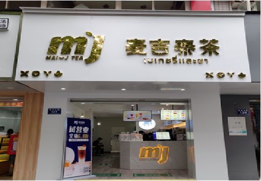 芒市奶茶店的招牌怎么做才吸引眼球？