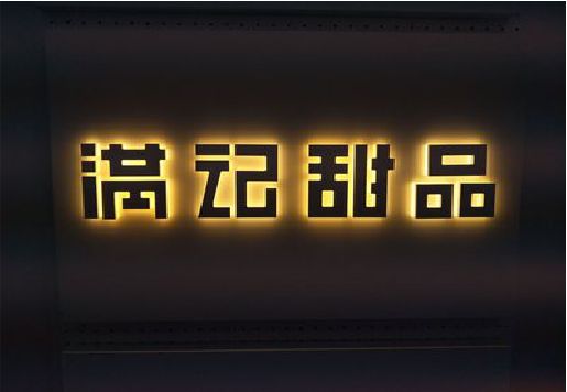芒市发光字＆发光字招牌