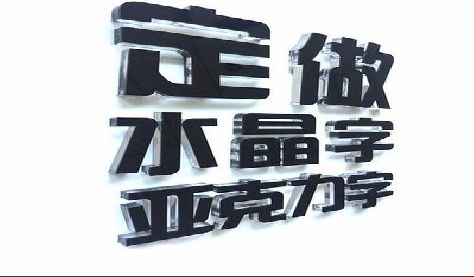 芒市门头水晶字的制作过程。