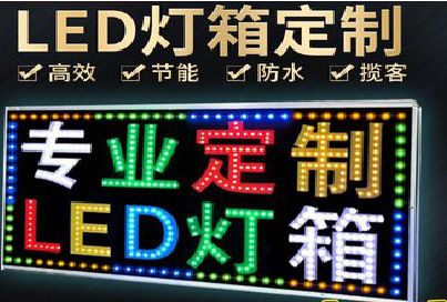 芒市LED招牌制作工艺与方法。