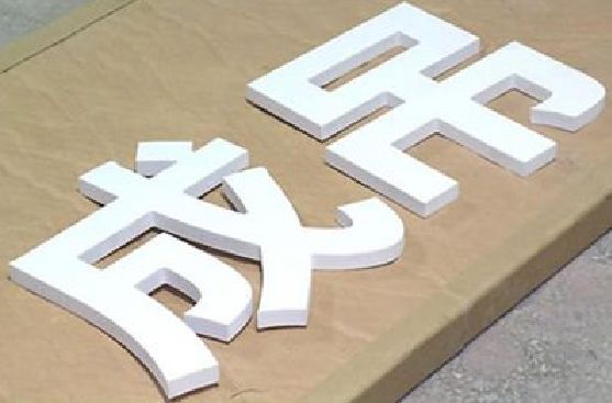 芒市PVC字广告制作介绍。