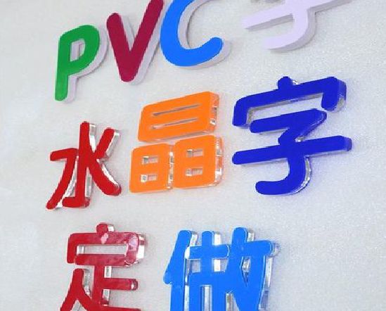 芒市门头水晶字的制作过程。