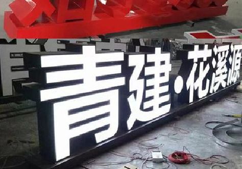 芒市打造更有特色的发光字招牌。