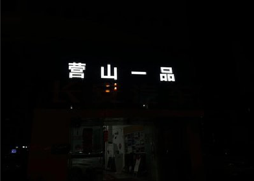 芒市发光字门头招牌日耗电量。