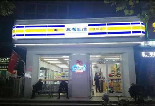 芒市连锁店超市招牌制作。