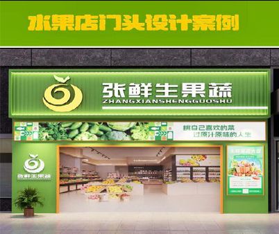 芒市生鲜超市门头设计应注意什么？