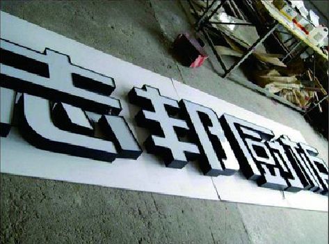 芒市不同门头广告招牌的工艺及适用行业。